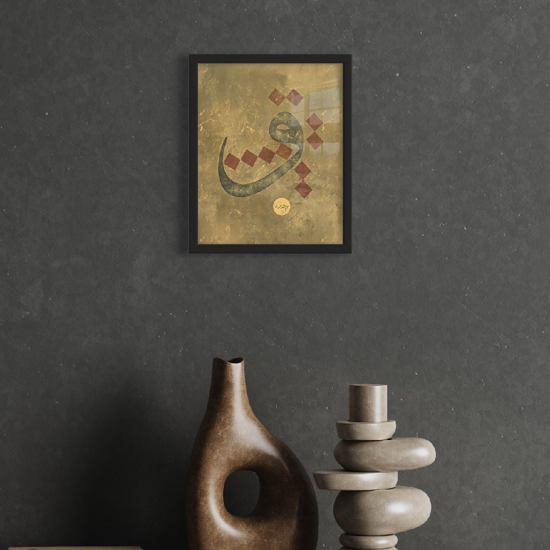 The Arabic Letter و (Waw) - Framed Islamic Print