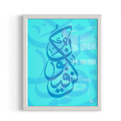 Kun Fayakun (Blue) - Framed Islamic Art Print