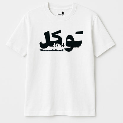 Tawakkul | Trust - Short Sleeve T-Shirt