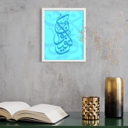 Kun Fayakun (Blue) - Framed Islamic Art Print