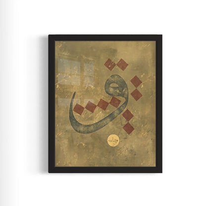 The Arabic Letter و (Waw) - Framed Islamic Print